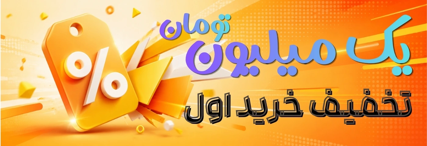 تخفیف اولین خرید ایران میز